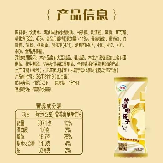 伊利 苦咖啡搭子牛奶口味脆皮雪糕 62g/袋 商品图1
