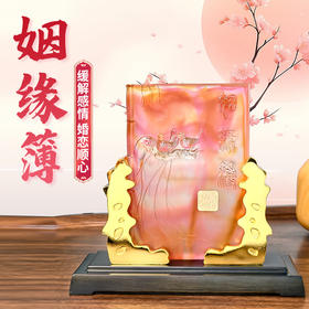 易祈吉祥2025姻缘簿古法琉璃摆件婚恋感情办公室客厅卧室礼物