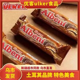 【1件起全国包邮】土耳其优客巧克力albeni阿乐巴尼奶油夹心巧克力（72g*5条）
