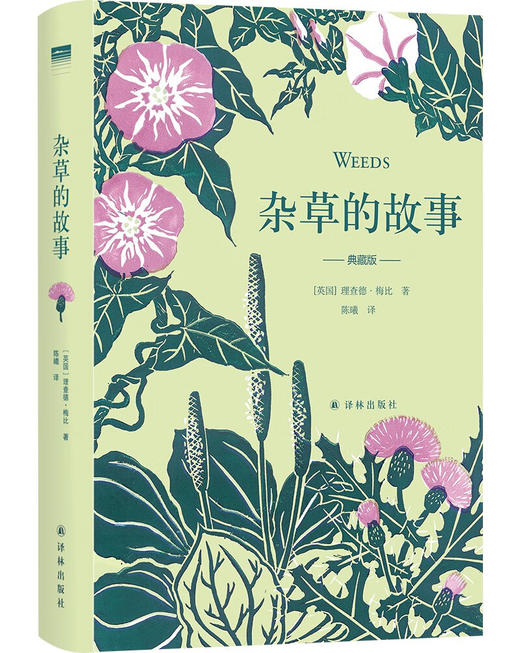 杂草的故事（典藏版）（一部跨越园艺、文学、历史的典范之作）（英）理查德·梅比 著 商品图0