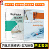 全2册 消化系统疾病 临床处方审核案例详解丛书+消化系统疾病处方速查 神经系统疾病精神障碍心血管系统疾病内分泌代谢疾病 商品缩略图0