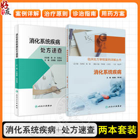 全2册 消化系统疾病 临床处方审核案例详解丛书+消化系统疾病处方速查 神经系统疾病精神障碍心血管系统疾病内分泌代谢疾病