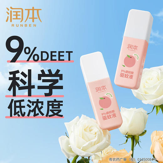 润本（RUNBEN）防蚊喷雾驱蚊液75ml户外防蚊虫叮咬花露水驱蚊喷雾9%避蚊胺桃子香 商品图3