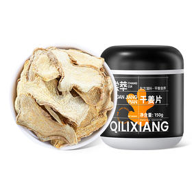 【杞里香云南小黄姜茶干姜片150g】泡茶水喝食用姜多，泡茶、炖汤、打粉皆宜防己倪师推荐甘草干姜云南小黄姜茶老姜驱寒生姜干