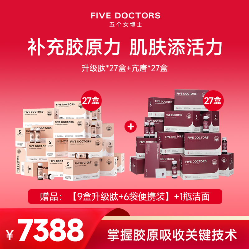 五个女博士 胶原蛋白肽EGCG饮27盒&每日亢唐®营养素饮品27盒加赠1399套餐  联系顾问备注发货，无备注不发货