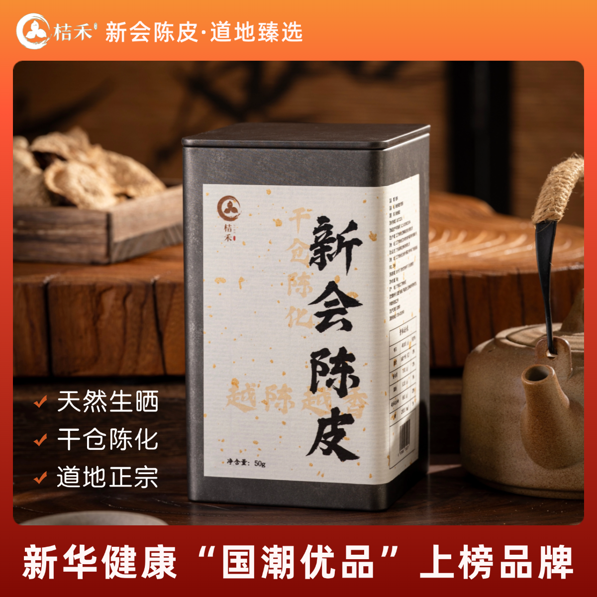 2016年 桔禾（9年陈）陈皮 50g 买一送一 买二送三