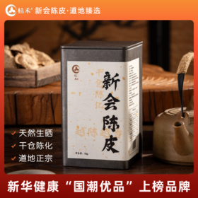 2016年 桔禾（9年陈）陈皮 50g 买一送一 买二送三