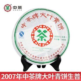 中粮-中茶大叶青饼380克 2007年中茶老生茶/云南干仓直发