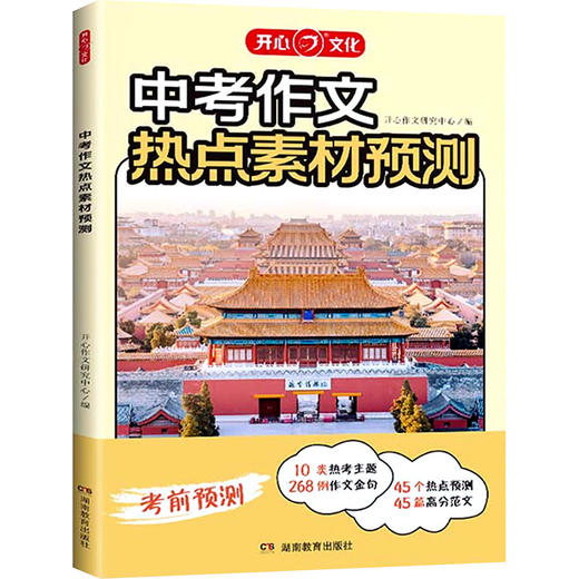 中考作文热点素材预测 商品图0