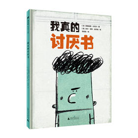 【独秀书香卡】魔法象·图画书王国  我真的讨厌书  4~6岁 儿童故事 儿童绘本