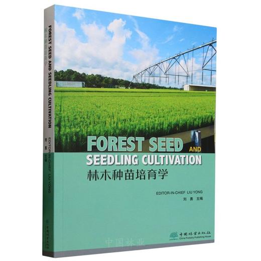 E Forest Seed and Seedling Cultivation &2974 （林木种苗培育学(英文版)） 商品图0