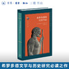 希罗多德的历史方法 希罗多德研究必读之作 〔美〕唐纳德·拉泰纳著  聂渡洛译 三联书店 商品缩略图0