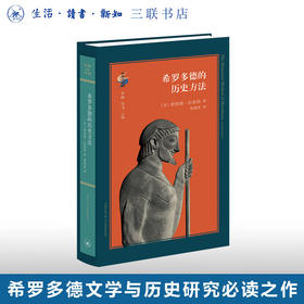 希罗多德的历史方法 希罗多德研究必读之作 〔美〕唐纳德·拉泰纳著  聂渡洛译 三联书店