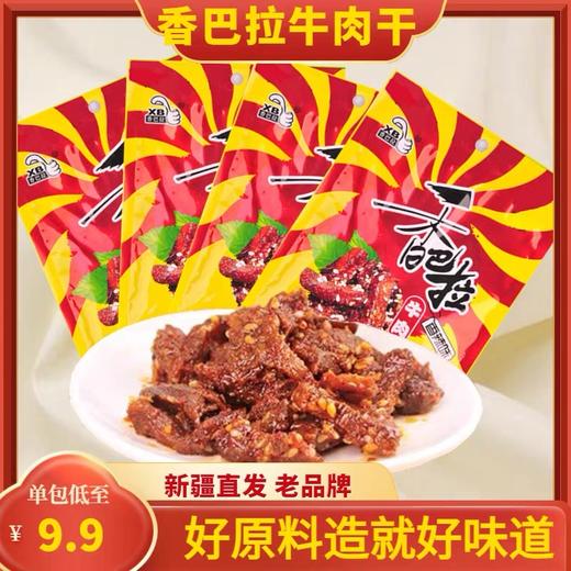 【1件起全国包邮】新疆特产香巴拉牛肉干 真空包装（50g*1包） 商品图0