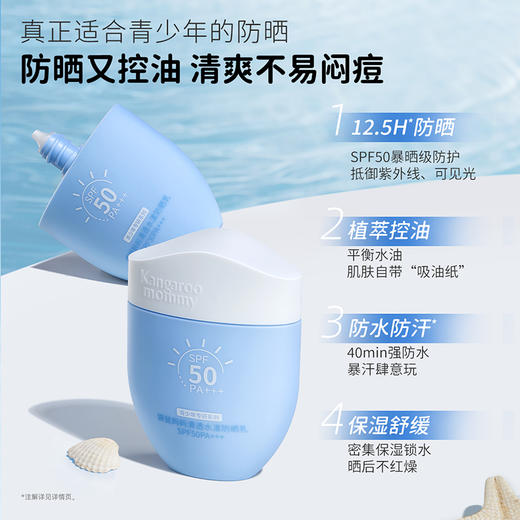 【青少年防晒乳】防晒控油清爽不闷痘 袋鼠妈妈清透水漾防晒乳50g 商品图6