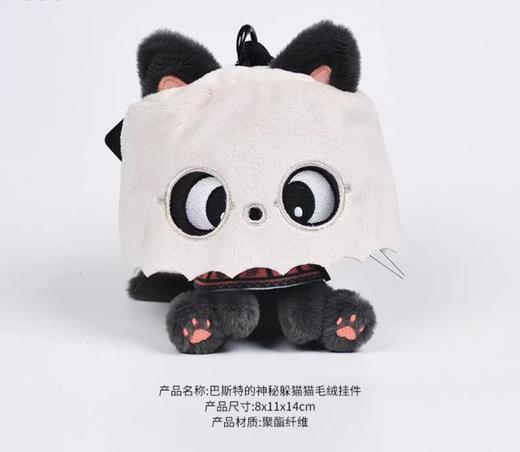 毛绒挂件 巴斯特的神秘躲猫猫 商品图0