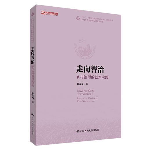 走向善治：乡村治理的创新实践 商品图0