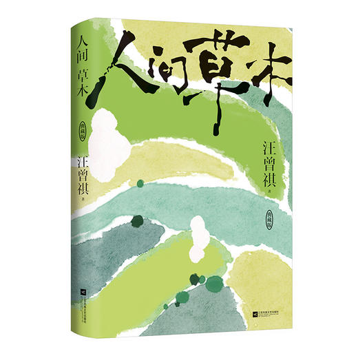 人间草木 典藏版 商品图4