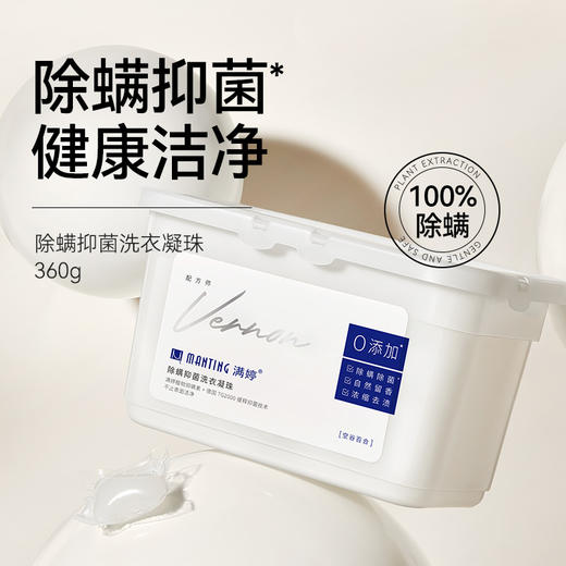 除螨抑菌洗衣凝珠360g ——加入会员下单享8折，满69元送满婷清满保湿洁面乳，满119元送祛痘控油沐浴乳 商品图1