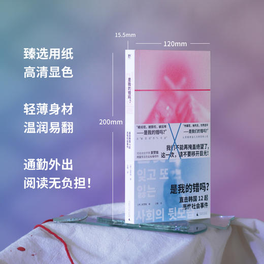 《是我的错吗？直击韩国12起恶性社会事件》 | 寻回有温度的正义 商品图3