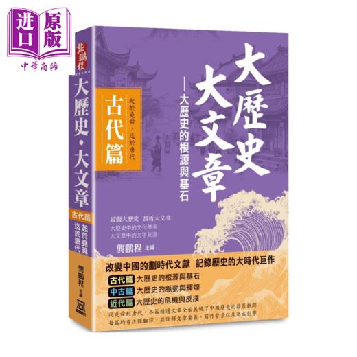 【中商原版】大历史 大文章 古代篇 大历史的根源与基石  起于尧舜 迄于唐代 	龚鹏程 编	风云时代	港台原版 商品图0