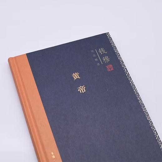 黄帝(精装版) 钱穆作品精选  历史人物 华夏文明的创始人：黄帝、尧舜禹汤、文武周公的传说故事  三联书店 商品图4