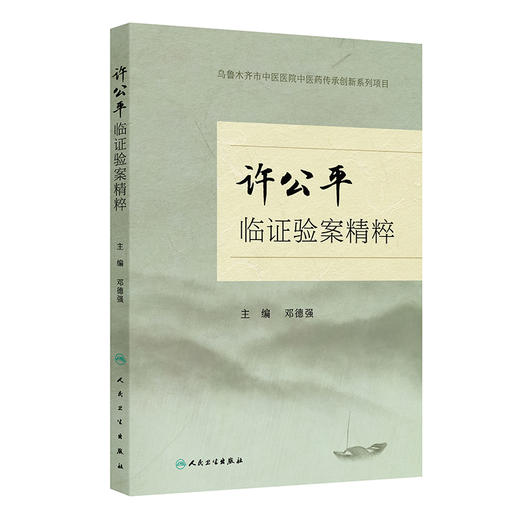 许公平临证验案精粹 邓德强主编 中医杂病临床经验 典型病例辨证论治思路用药心得 咳嗽中风妇科病等 人民卫生出版社9787117376839 商品图1