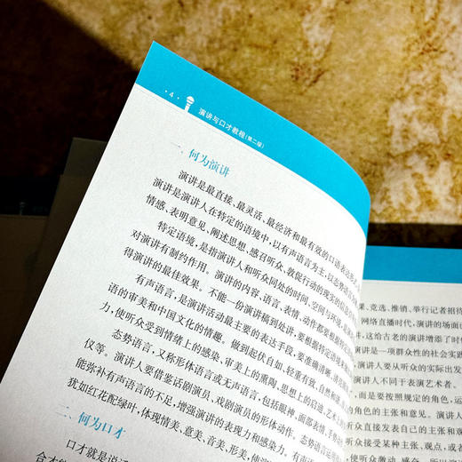 演讲与口才教程 第二版 高等院校通识教材 颜永平 杨赛 商品图8