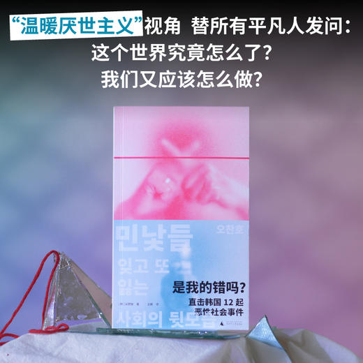 《是我的错吗？直击韩国12起恶性社会事件》 | 寻回有温度的正义 商品图0