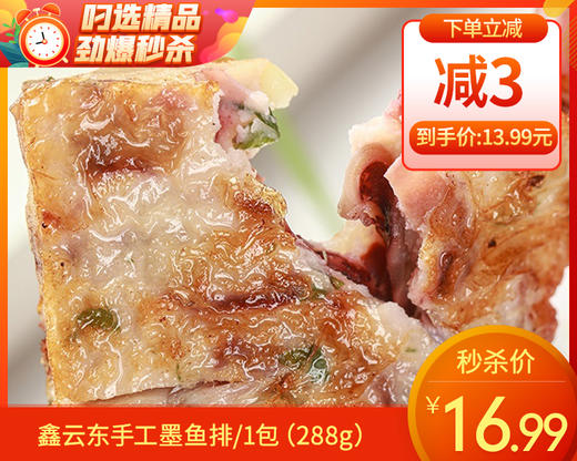 鑫云东手工墨鱼排/1包（288g）生产日期：25年12月补单专用 商品图0