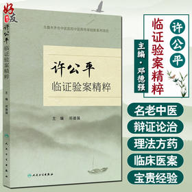 许公平临证验案精粹 邓德强主编 中医杂病临床经验 典型病例辨证论治思路用药心得 咳嗽中风妇科病等 人民卫生出版社9787117376839