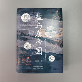 盐与唐帝国 唐代的盐法、财政与国家复兴