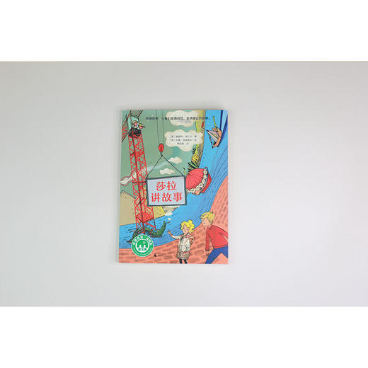 【独秀书香卡】魔法象·故事森林  莎拉讲故事 8~14岁 儿童故事 儿童文学 商品图1