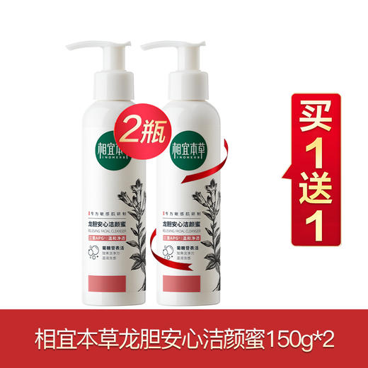 相宜本草龙胆安心系列买一送一 商品图1