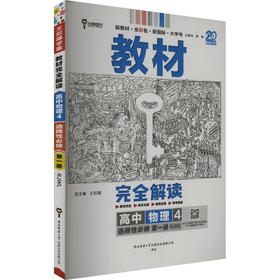 教材完全解读 高中物理 4 选择性必修 第一册 RJWL 新教材