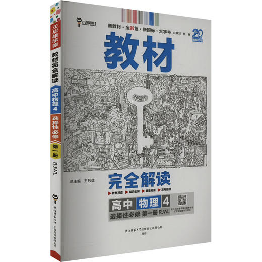 教材完全解读 高中物理 4 选择性必修 第一册 RJWL 新教材 商品图0