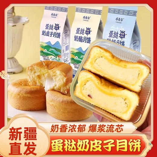 【1件起全国包邮】塔麦尔新疆奶皮子月饼 送礼品袋（350g*1袋，含4块月饼） 商品图1