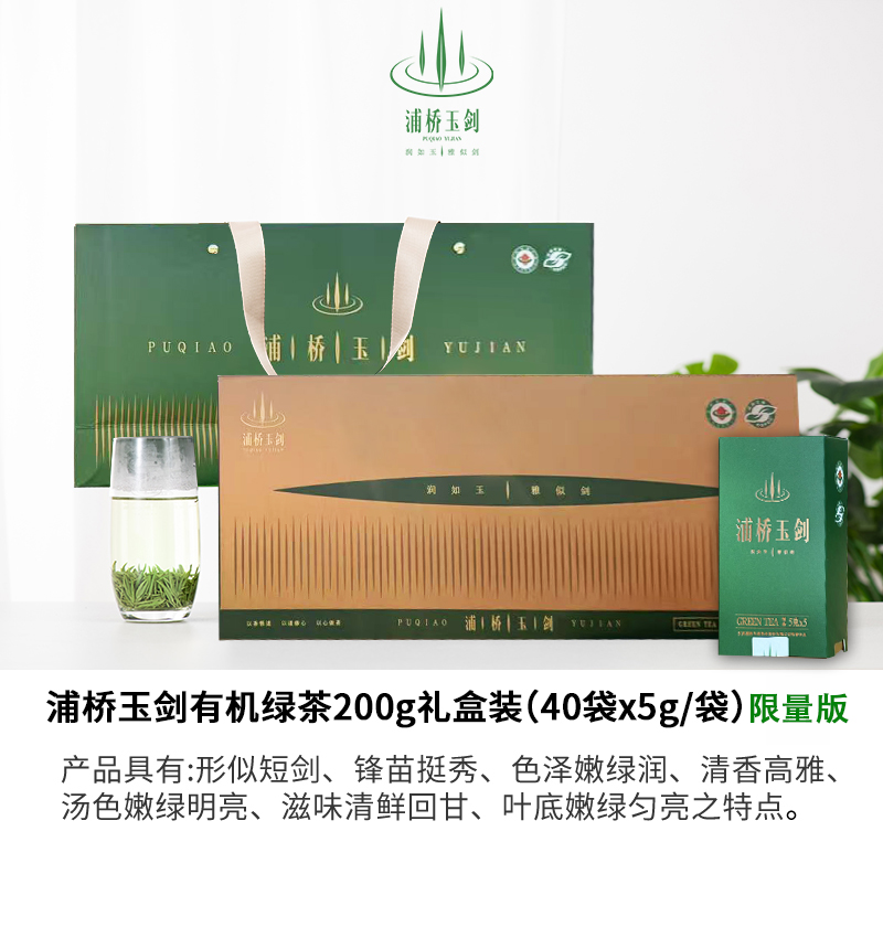浦桥玉剑有机绿茶200g礼盒装（限量版）