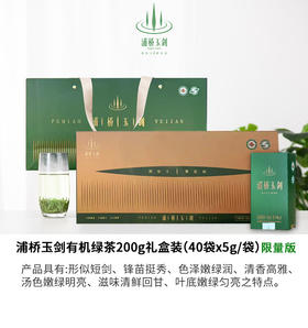 浦桥玉剑有机绿茶200g礼盒装（限量版）