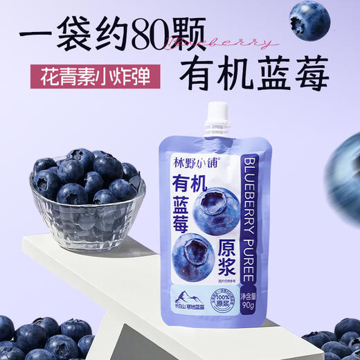 【有机专享】林野小铺 NFC100%有机蓝莓原浆90ml 商品图3
