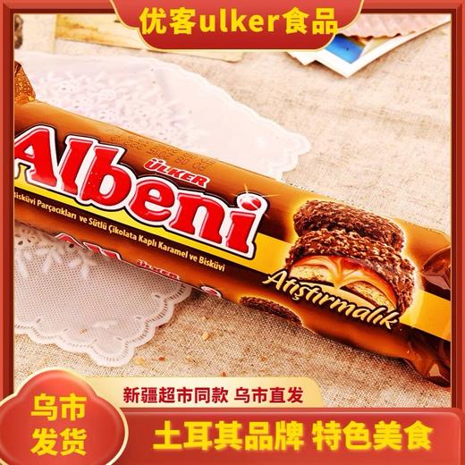 【1件起全国包邮】土耳其优客巧克力albeni阿乐巴尼奶油夹心巧克力（72g*5条） 商品图1