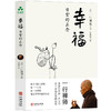 幸福 日常的正念 | 一行禅师著 每一次翻开《幸福》 都离幸福更近一步【官方正版】华龄出版社 商品缩略图0