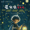 孩子志 | 萤火虫之夜 独立营，6/28-6/29(试后)、7/12-7/13(暑期) 2天1夜，营帐露营、探秘萤火虫、真人CS、丛林穿越、暗夜剧本杀、篝火晚会、自然探索乐园，以萤火星空入梦~ 商品缩略图0
