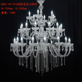 5082-18+12+6扭纹亚克力吊灯（运费自理）