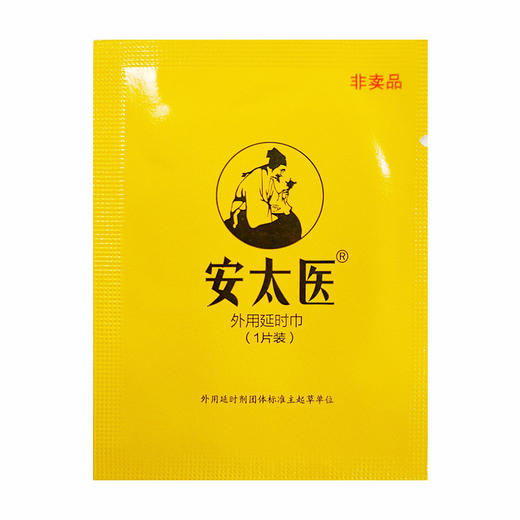 安太医 延时湿巾 男用延时中式延时喷雾伴侣 成人情趣用品 1片装 商品图1