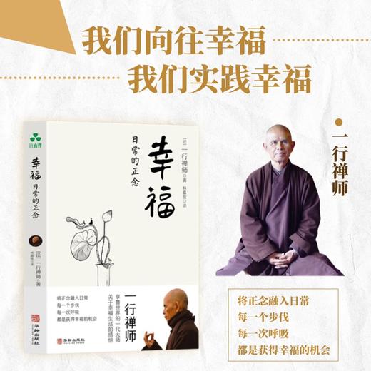 幸福 日常的正念 | 一行禅师著 每一次翻开《幸福》 都离幸福更近一步【官方正版】华龄出版社 商品图1
