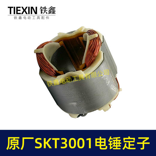 【货号02332】原厂SKT3001电锤定子冲击钻电机斯凯特电锤定子海王电锤定子 商品图6