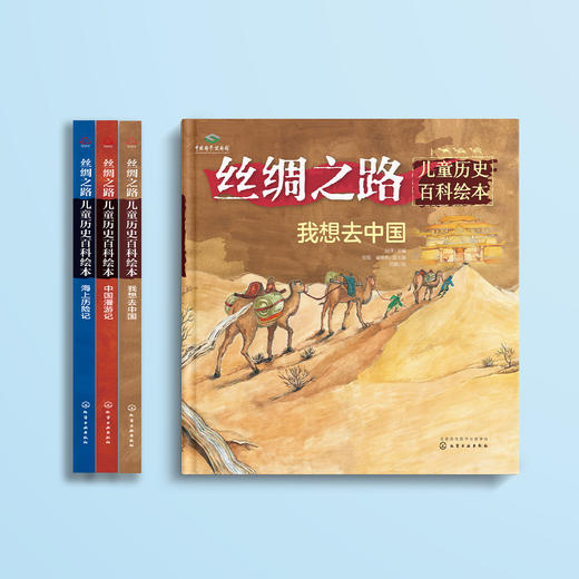 《丝绸之路儿童历史百科绘本》（全3册）：《我想去中国》《漫游古代中国》《海上历险记》 商品图1