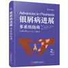 银屑病进展：多系统指南（原书第2版） 商品缩略图1