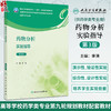 药物分析实验指导 第3三版 十四五规划教材配套教材 全国高等学校药学类专业第九轮规划教材配套教材 李清主编 供药学类专业用 商品缩略图0